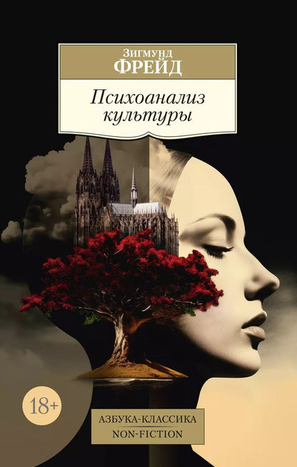 Обложка книги "Зигмунд Фрейд: Психоанализ культуры"