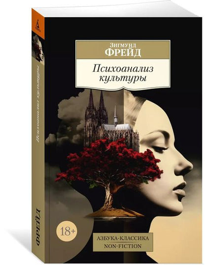 Фотография книги "Зигмунд Фрейд: Психоанализ культуры"