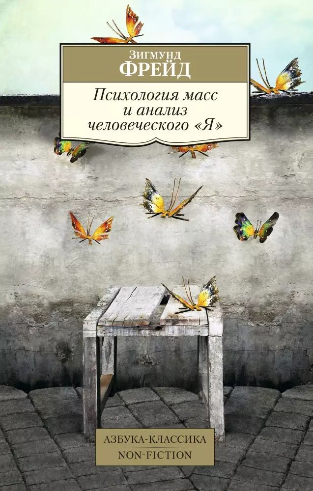 Обложка книги "Зигмунд Фрейд: Психология масс и анализ человеческого Я"
