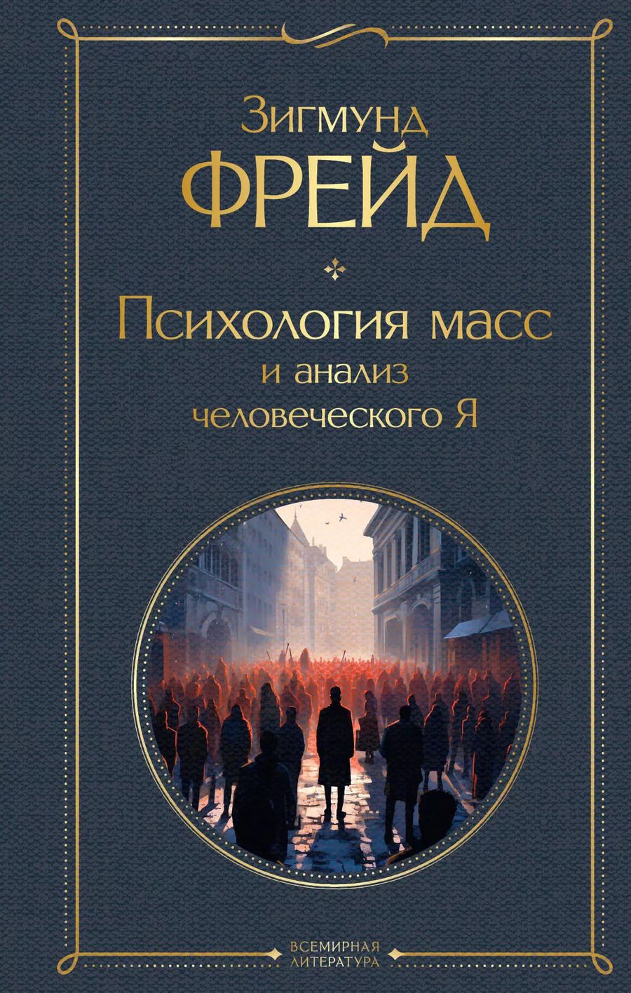 Обложка книги "Зигмунд Фрейд: Психология масс и анализ человеческого Я"