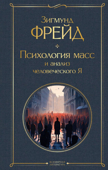 Обложка книги "Зигмунд Фрейд: Психология масс и анализ человеческого Я"