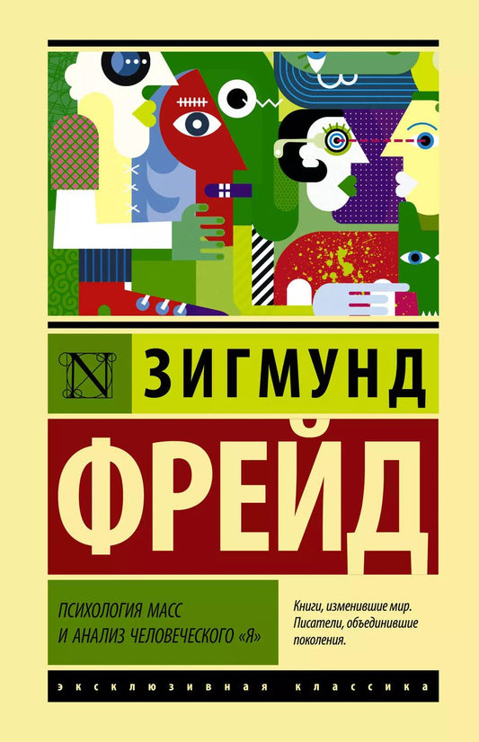 Обложка книги "Зигмунд Фрейд: Психология масс и анализ человеческого Я"
