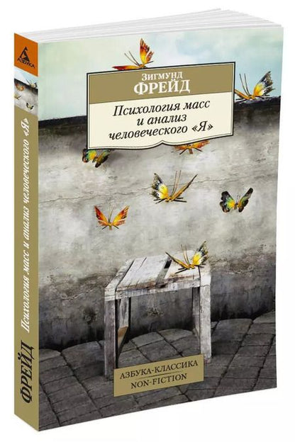 Фотография книги "Зигмунд Фрейд: Психология масс и анализ человеческого Я"
