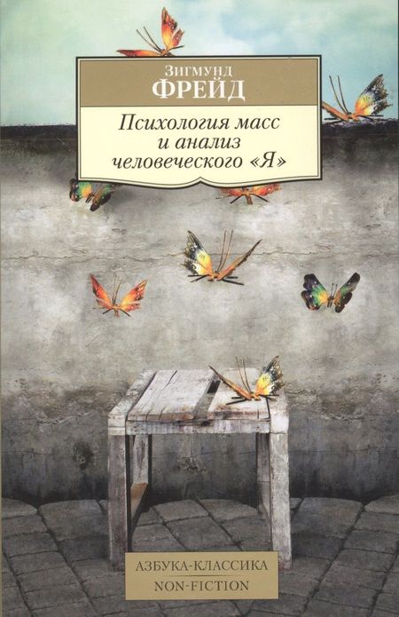 Фотография книги "Зигмунд Фрейд: Психология масс и анализ человеческого Я"