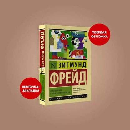Фотография книги "Зигмунд Фрейд: Психология масс и анализ человеческого Я"