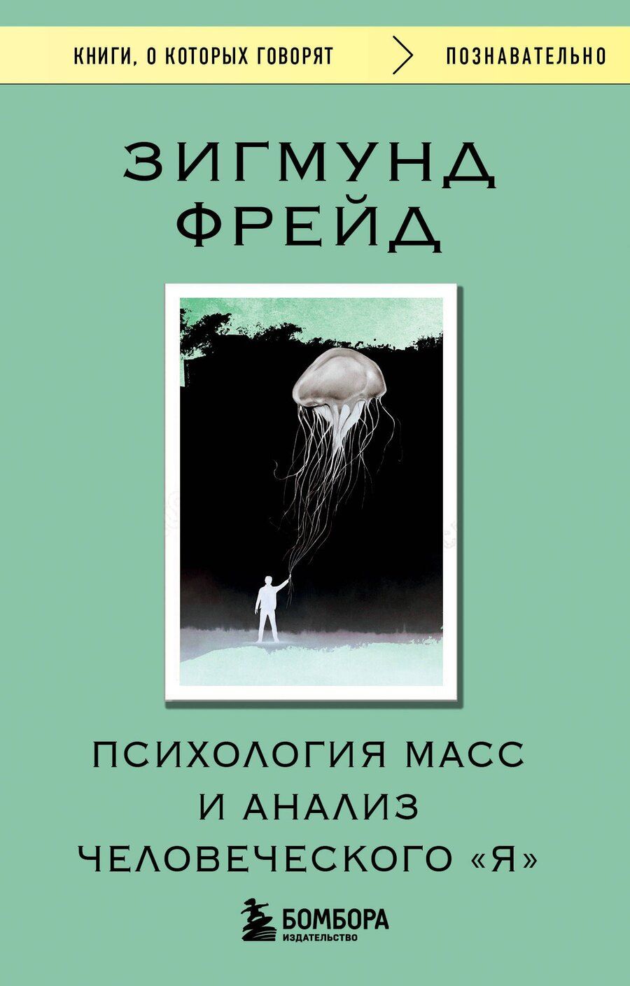 Обложка книги "Зигмунд Фрейд: Психология масс и анализ человеческого "Я""