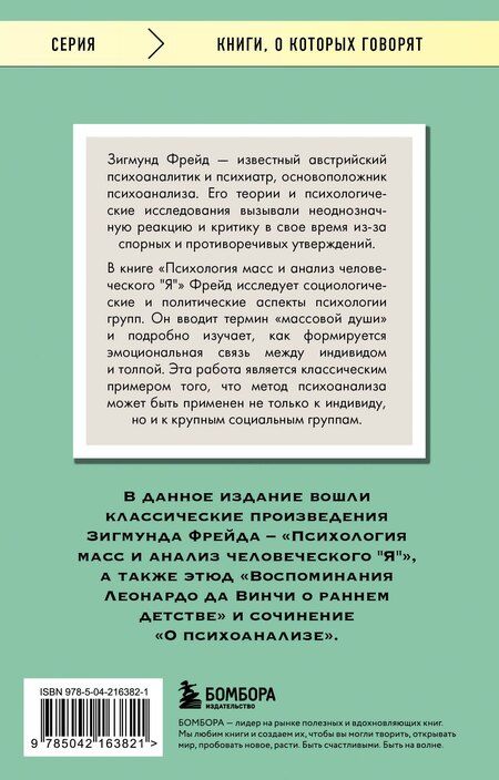 Фотография книги "Зигмунд Фрейд: Психология масс и анализ человеческого "Я""