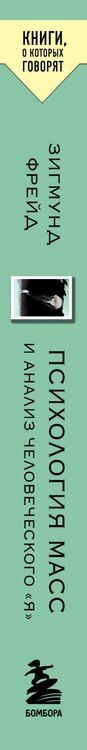 Фотография книги "Зигмунд Фрейд: Психология масс и анализ человеческого "Я""