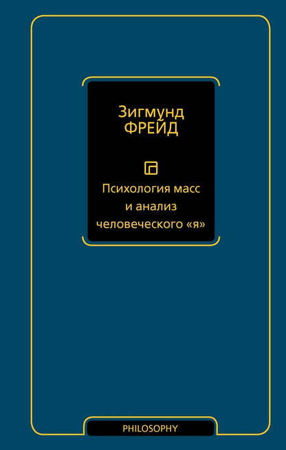 Обложка книги "Зигмунд Фрейд: Психология масс и анализ человеческого "я" (новый перевод)"