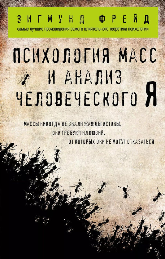Обложка книги "Зигмунд Фрейд: Психология масс и анализ человеческого Я (покет)"
