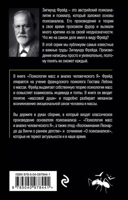 Фотография книги "Зигмунд Фрейд: Психология масс и анализ человеческого Я (покет)"