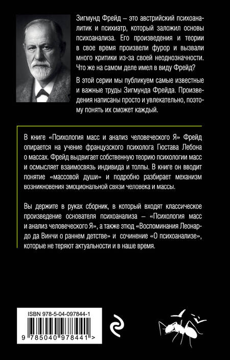 Фотография книги "Зигмунд Фрейд: Психология масс и анализ человеческого Я (покет)"