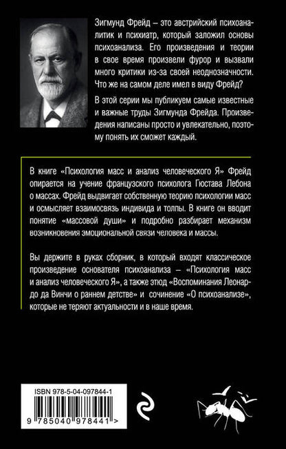 Фотография книги "Зигмунд Фрейд: Психология масс и анализ человеческого Я (покет)"