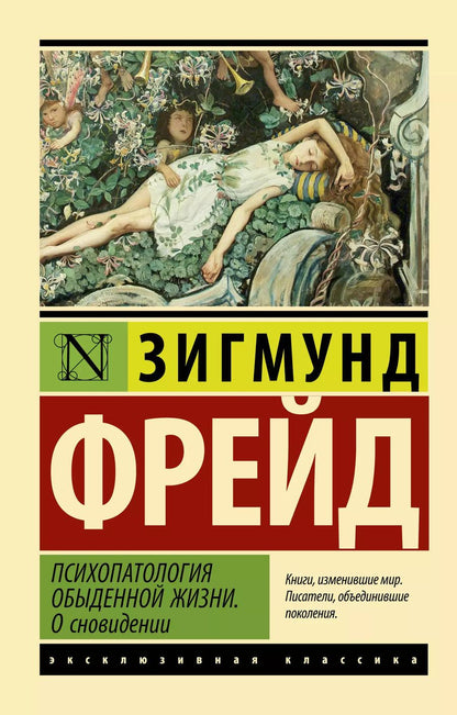 Обложка книги "Зигмунд Фрейд: Психопатология обыденной жизни. О сновидении"