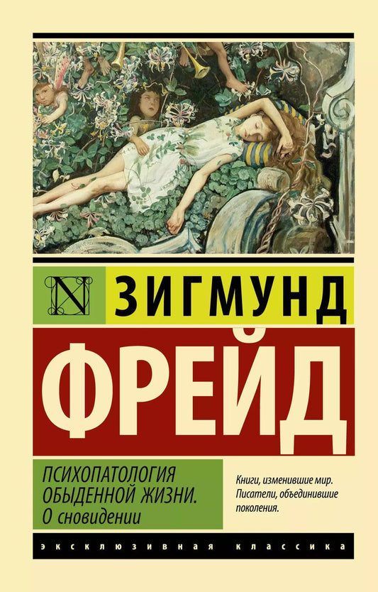 Обложка книги "Зигмунд Фрейд: Психопатология обыденной жизни. О сновидении"
