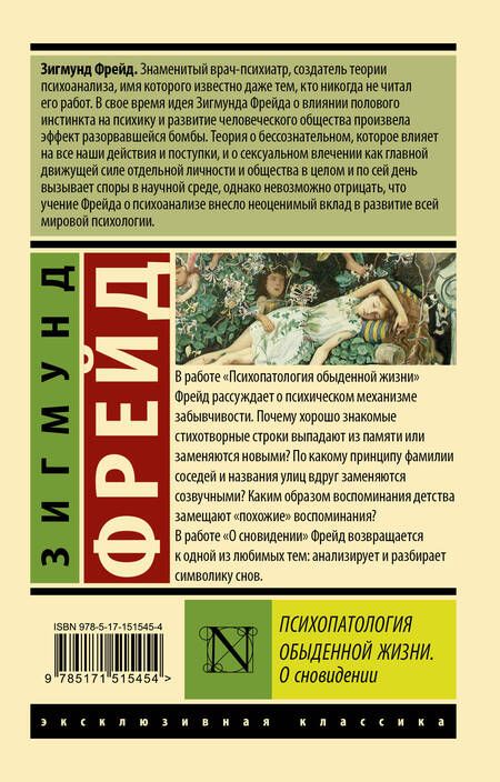 Фотография книги "Зигмунд Фрейд: Психопатология обыденной жизни. О сновидении"