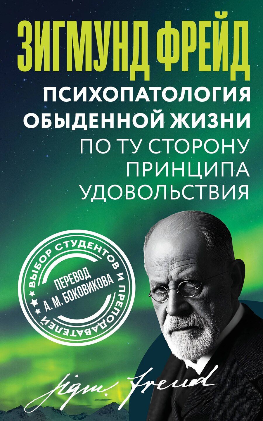 Обложка книги "Зигмунд Фрейд: Психопатология обыденной жизни. По ту сторону принципа удовольствия"