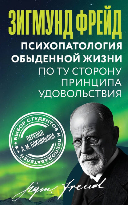Обложка книги "Зигмунд Фрейд: Психопатология обыденной жизни. По ту сторону принципа удовольствия"