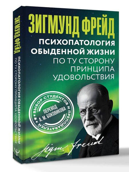 Фотография книги "Зигмунд Фрейд: Психопатология обыденной жизни. По ту сторону принципа удовольствия"