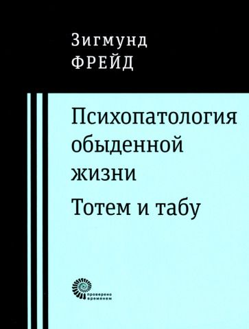 Обложка книги "Зигмунд Фрейд: Психопатология обыденной жизни. Тотем и табу"