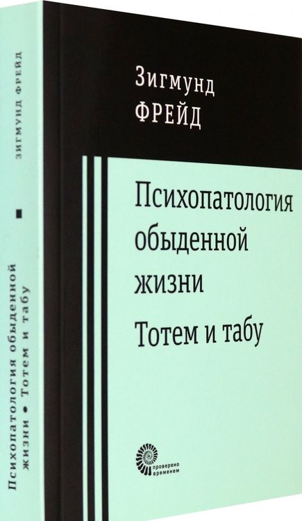 Фотография книги "Зигмунд Фрейд: Психопатология обыденной жизни. Тотем и табу"