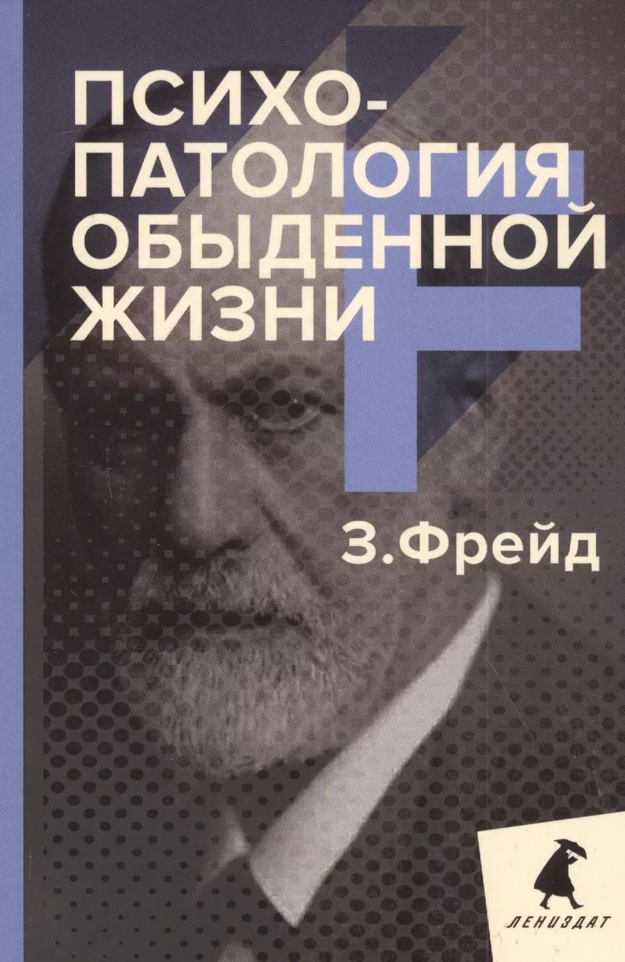 Обложка книги "Зигмунд Фрейд: Психопатология обыденной жизни"