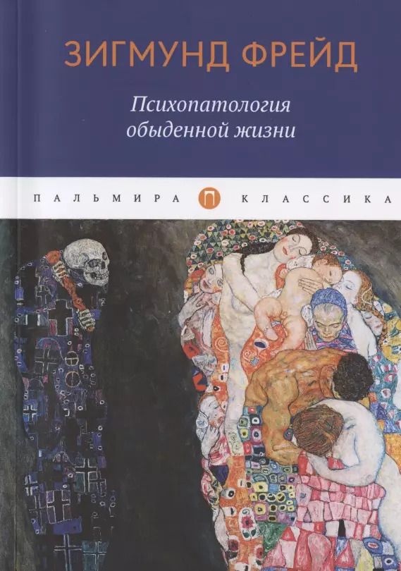 Обложка книги "Зигмунд Фрейд: Психопатология обыденной жизни"