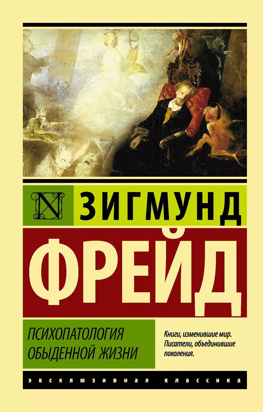 Обложка книги "Зигмунд Фрейд: Психопатология обыденной жизни"
