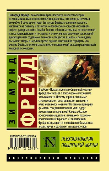 Фотография книги "Зигмунд Фрейд: Психопатология обыденной жизни"