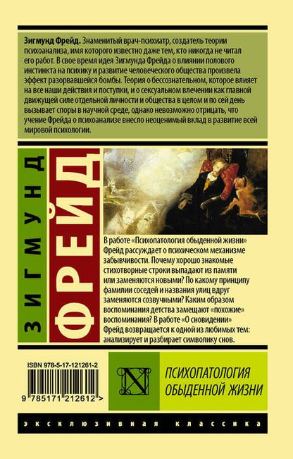 Фотография книги "Зигмунд Фрейд: Психопатология обыденной жизни"
