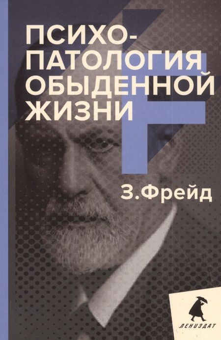 Фотография книги "Зигмунд Фрейд: Психопатология обыденной жизни"