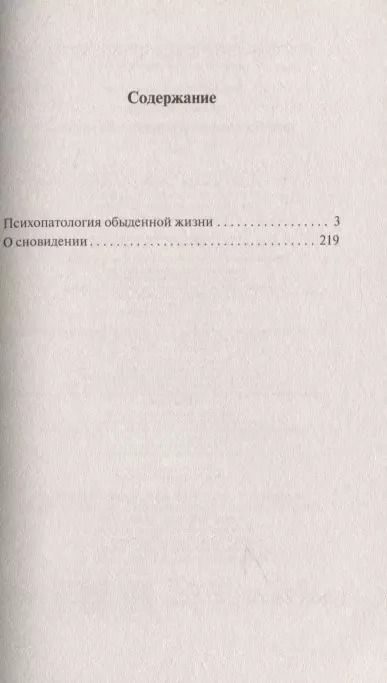 Фотография книги "Зигмунд Фрейд: Психопатология обыденной жизни"