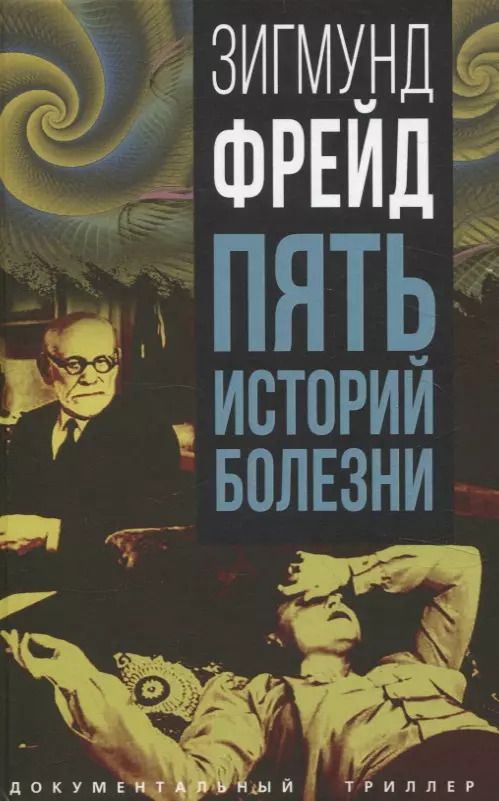 Обложка книги "Зигмунд Фрейд: Пять историй болезни"