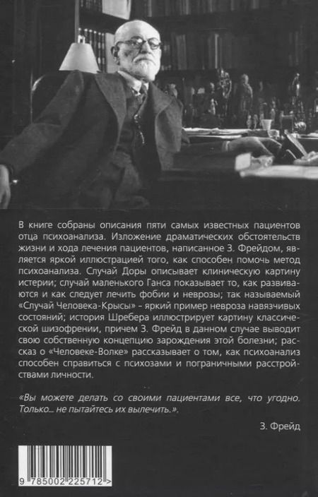 Фотография книги "Зигмунд Фрейд: Пять историй болезни"