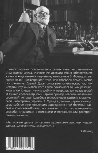 Фотография книги "Зигмунд Фрейд: Пять историй болезни"