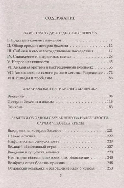 Фотография книги "Зигмунд Фрейд: Пять историй болезни"