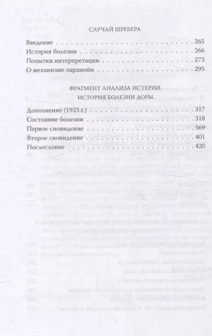 Фотография книги "Зигмунд Фрейд: Пять историй болезни"
