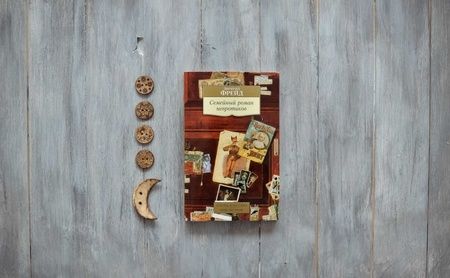 Фотография книги "Зигмунд Фрейд: Семейный роман невротиков"