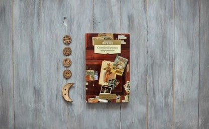 Фотография книги "Зигмунд Фрейд: Семейный роман невротиков"