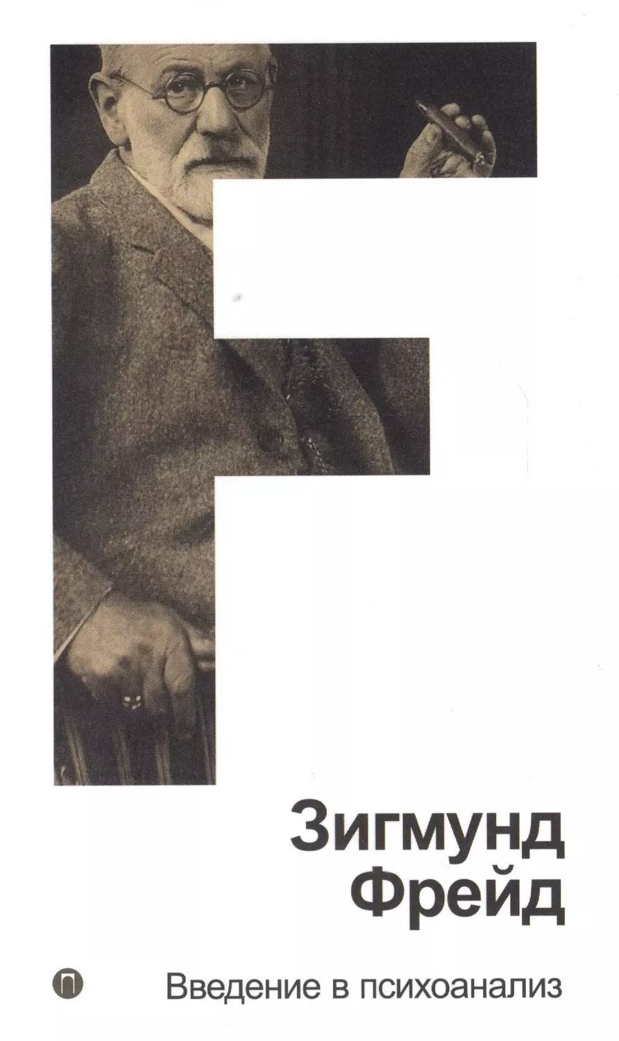 Обложка книги "Зигмунд Фрейд: Собрание сочинений. Том 1. Введение в психоанализ"
