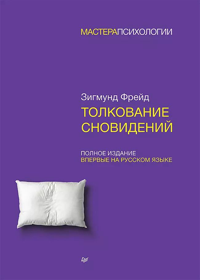 Обложка книги "Зигмунд Фрейд: Толкование сновидений"