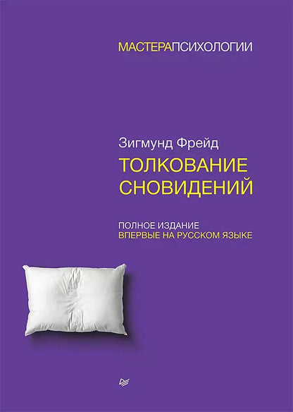 Обложка книги "Зигмунд Фрейд: Толкование сновидений"