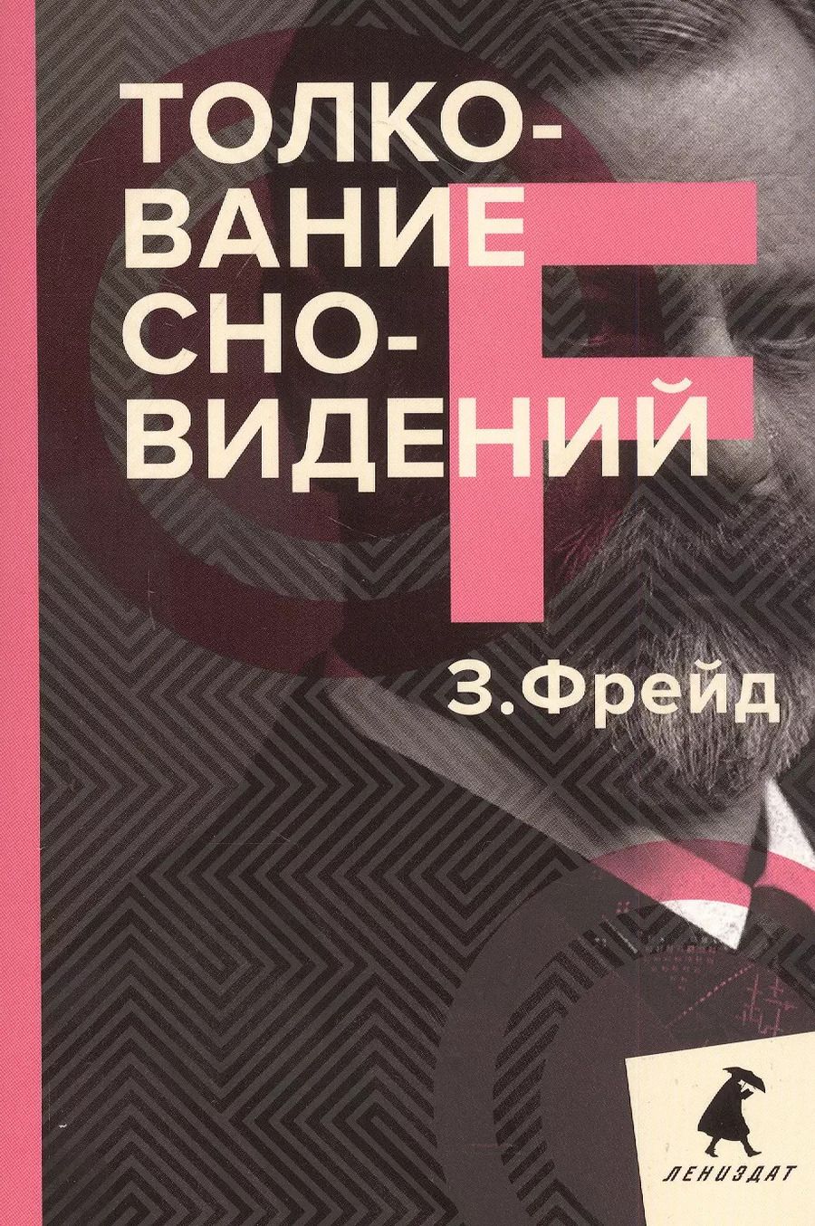 Обложка книги "Зигмунд Фрейд: Толкование сновидений"