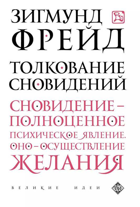 Обложка книги "Зигмунд Фрейд: Толкование сновидений"