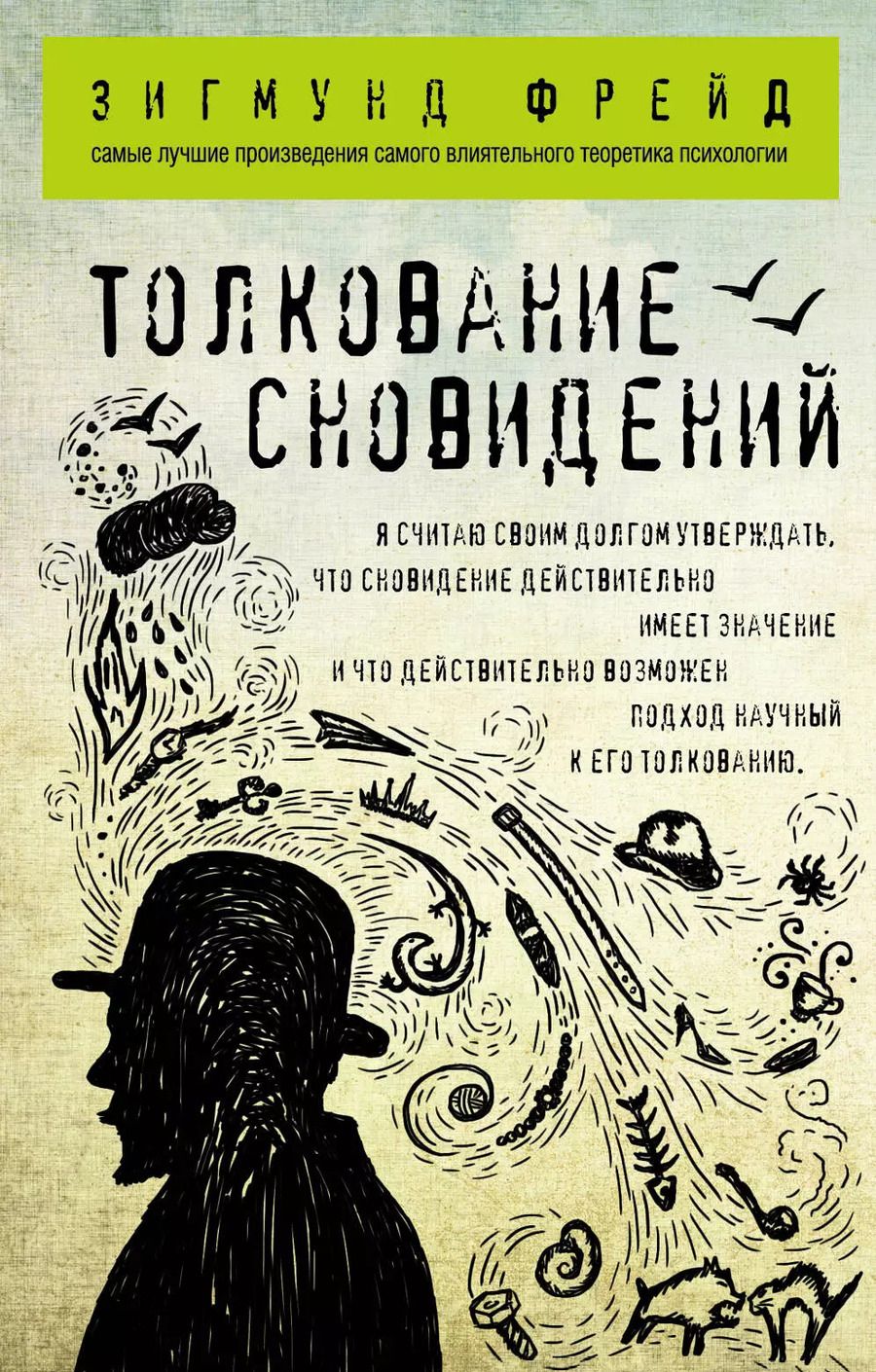 Обложка книги "Зигмунд Фрейд: Толкование сновидений"