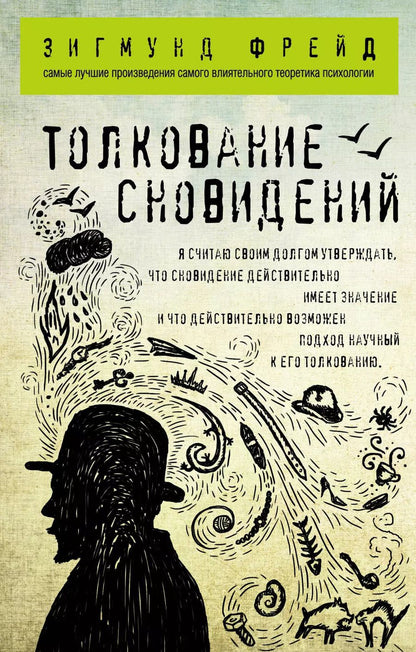 Обложка книги "Зигмунд Фрейд: Толкование сновидений"