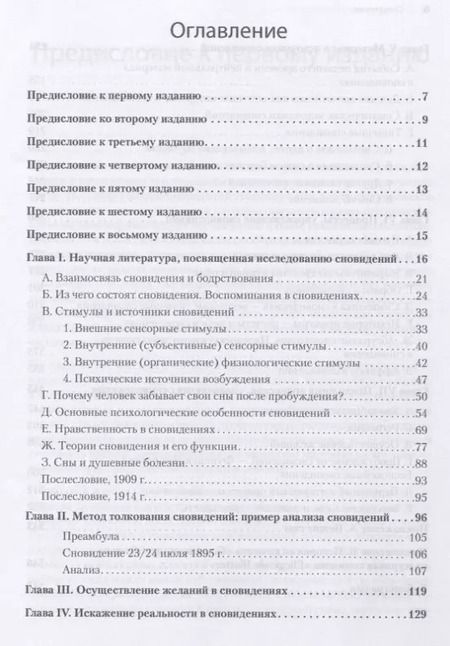 Фотография книги "Зигмунд Фрейд: Толкование сновидений"