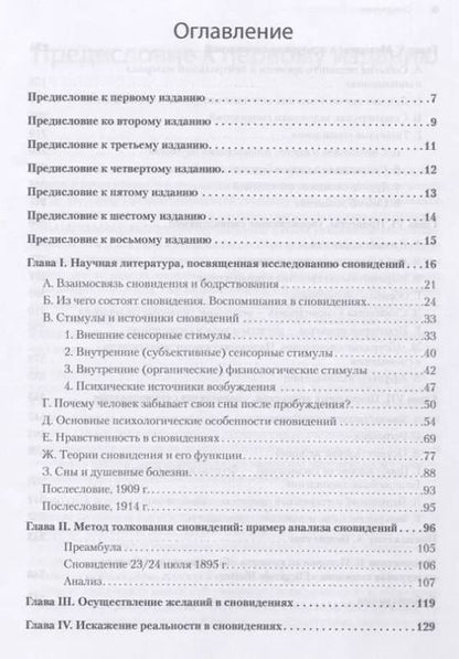 Фотография книги "Зигмунд Фрейд: Толкование сновидений"