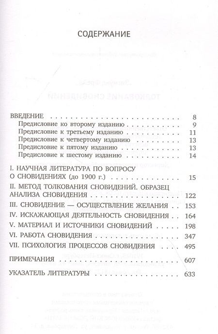 Фотография книги "Зигмунд Фрейд: Толкование сновидений"