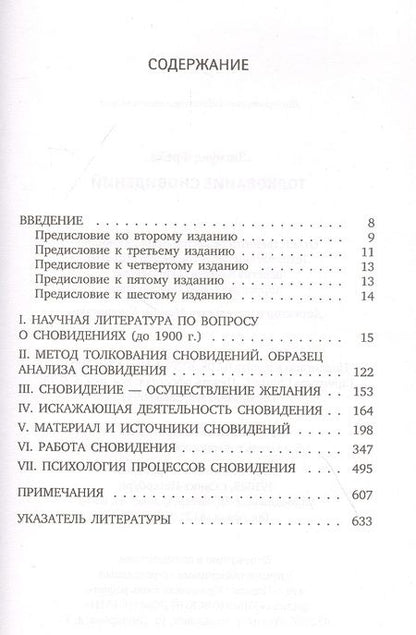 Фотография книги "Зигмунд Фрейд: Толкование сновидений"